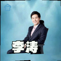 李涛